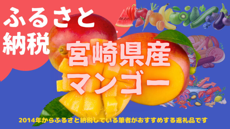 期間限定】宮崎県の完熟マンゴー【おすすめふるさと納税】│こころと心臓専門医の備忘録